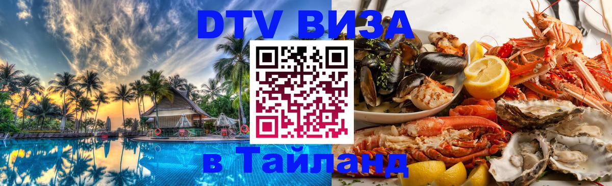 DTV Visa Thailand — прайс и условия, виза без дополнительных документов - 
