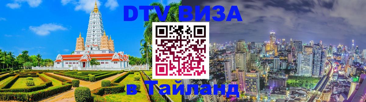 Оформление DTV визы под ключ: стоимость и тарифы, только загранпаспорт - Пхукет 