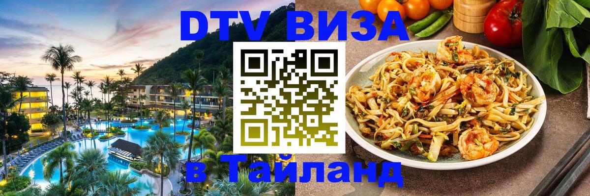 Электронная виза DTV в Тайланд 